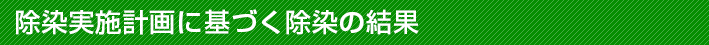 除染実施計画に基づく除染の結果