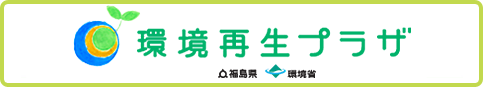 環境再生プラザサイト