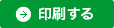 印刷する