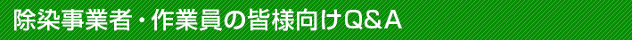 除染事業者・作業員の皆様向けQ&A