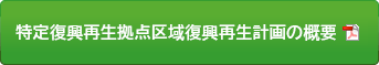 特定復興再生拠点区域復興再生計画の概要PDF