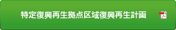 特定復興再生拠点区域復興再生計画PDF