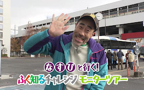 なすナビ「ふくしま知る」チャレンジ動画やってみた動画掲載イメージ