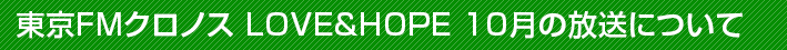 東京FMクロノス　LOVE&HOPE　10月の放送について