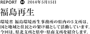 環境省は福島の再生のために、県・市町村とともに除染活動に取組んでいます。今回は福島市大波地区より全国から集まったボランティアが住民と地域の誇りである大波城趾の清掃活動を通じて、住民の思いに応える様子をお伝えします。