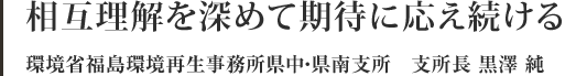 相互理解を深めて期待に応え続ける