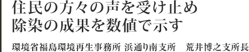 住民の方々の声を受け止め除染の成果を数値で示す