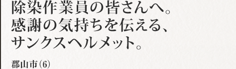 除染作業員の皆さんへ。感謝の気持ちを伝える、サンクスヘルメット。