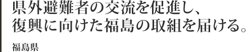 県外避難者の交流を促進し、復興に向けた福島の取組を届ける。