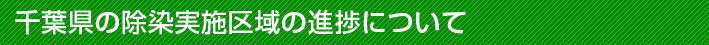 千葉県の除染実施区域の進捗について