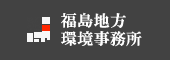 福島地方環境事務所