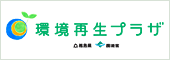 環境再生プラザサイト