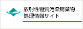 放射性物質汚染廃棄物処理情報サイト