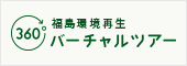福島環境再生 バーチャルツアー