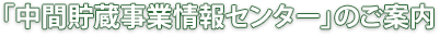 中間貯蔵事業情報センターのご案内