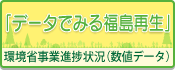 データでみる福島再生