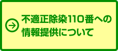 不適正除染110番への情報提供について