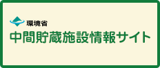 中間貯蔵施設情報サイト