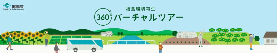 福島環境再生 バーチャルツアー サイト