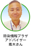除染情報プラザ(現 環境再生プラザ) アドバイザー青木さん