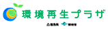 環境再生プラザサイト