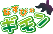 なすびのギモン
