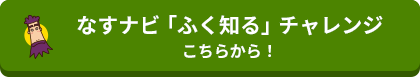 なすナビ「ふく知るチャレンジ」こちらから！