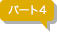パート4