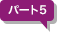 パート5