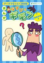 まんが なすびのギモン 「健康影響」編