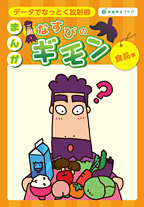 まんが なすびのギモン 「食品」編