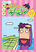 まんが なすびのギモン 「環境再生のあゆみ」編