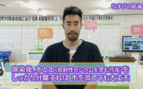 パート1 第4回 『除染で出た排水は大丈夫？』