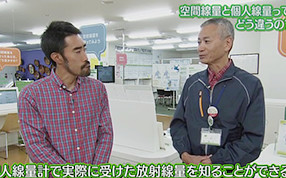 パート2 第5回 『空間線量と個人線量ってどう違うの？』
