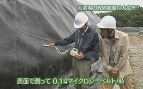 パート4 第1回 『仮置場の放射線量は大丈夫？』