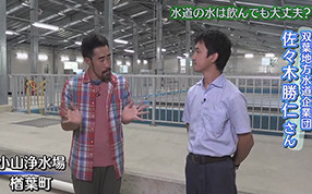 パート4 第4回 『水道の水は飲んでも大丈夫？』