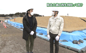パート5 第8回 『除去土壌の再生利用って何？』