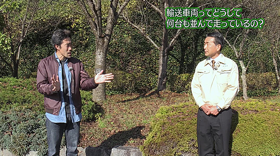 パート8 第1回『輸送車両ってどうして何台も並んで走っているの？』