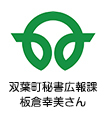 双葉町秘書広報課 板倉幸美さん