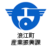 浪江町 産業振興課