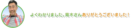 よくわかりました。青木さんありがとうございました！