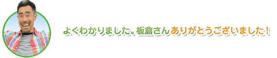 よくわかりました。板倉さんありがとうございました！