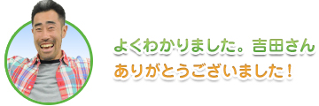 よくわかりました。吉田さんさんありがとうございました！