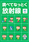 調べてなっとく放射線