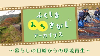 画像：ふくしま“みち”さがしアーカイブス