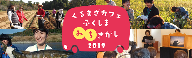 ふくしま“みち”さがし　シンポジウム