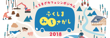 くるまざカフェシンポジウム　ふくしま“みち”さがし2018