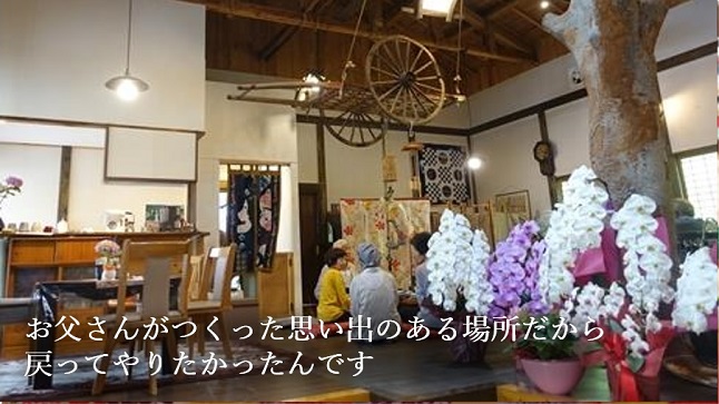 お父さんがつくった思い出のある場所だから 戻ってやりたかったんです