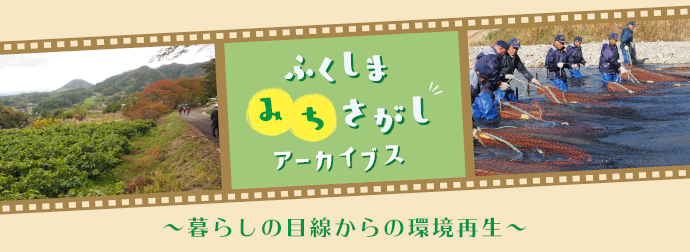 「ふくしまみちさがしアーカイブス」タイトルロゴ