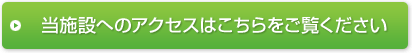 当施設へのアクセスはこちらをご覧ください